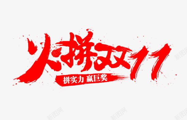 红色火拼双十一艺术字png免抠素材_新图网 https://ixintu.com 促销 双十一 火拼双十一 红色 红色艺术字 艺术字
