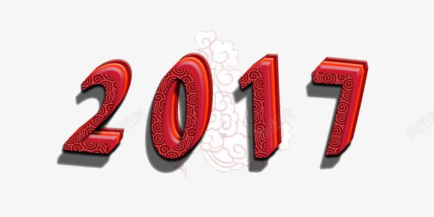 艺术年代png免抠素材_新图网 https://ixintu.com 2017 红色 艺术字