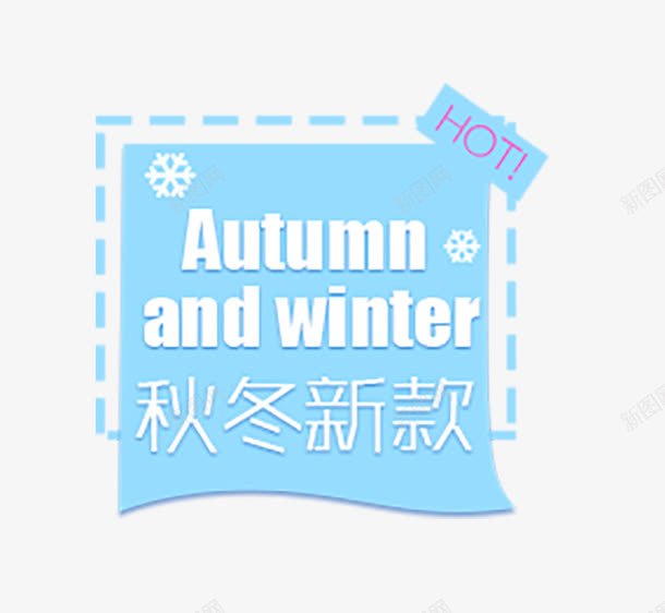 淘宝促销png免抠素材_新图网 https://ixintu.com 标签 淘宝促销 秋冬新款