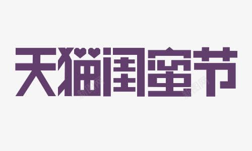 天猫闺蜜节png免抠素材_新图网 https://ixintu.com 活动 艺术字 节日