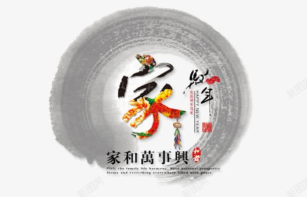中国风水墨装饰png免抠素材_新图网 https://ixintu.com 中国风 墨圈 墨迹 家 家和万事兴 水墨 画圈 艺术字