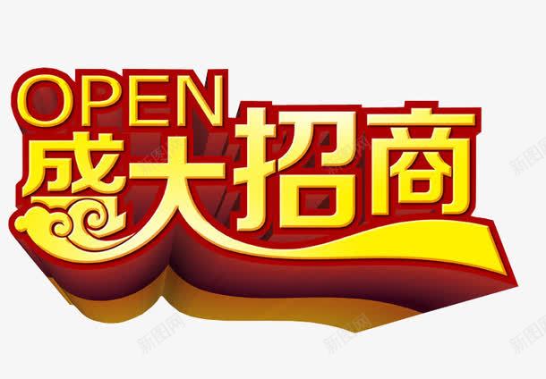 盛大招商png免抠素材_新图网 https://ixintu.com 免抠 全国招商 海报 艺术字