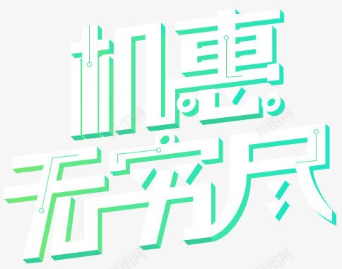 创意文字机惠无穷尽png免抠素材_新图网 https://ixintu.com 创意 文字 穷尽