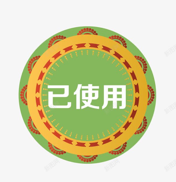 卡通手绘已使用图标png_新图网 https://ixintu.com 促销图案 卡通手绘 已使用 淘宝图标