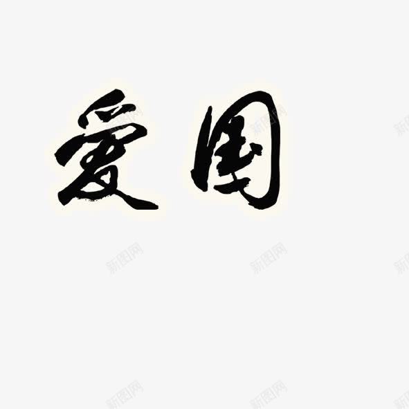 com 毛笔字 爱国 艺术字