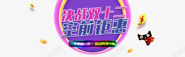 双十二促销png免抠素材_新图网 https://ixintu.com 促销活动 双十二 天猫 清仓