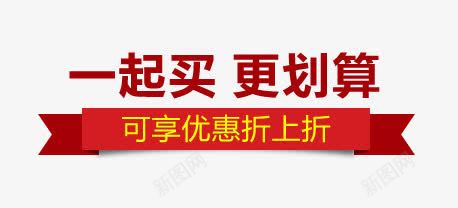 折上折标签png免抠素材_新图网 https://ixintu.com 天猫淘宝标签 折上折标签 红色