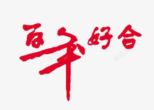 百年好合艺术字png免抠素材_新图网 https://ixintu.com 创意 百年好合 艺术字