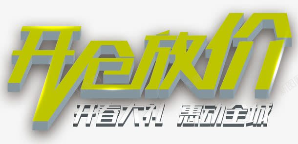开仓放价艺术字免费元素png免抠素材_新图网 https://ixintu.com 免费素材 开仓放价 艺术字