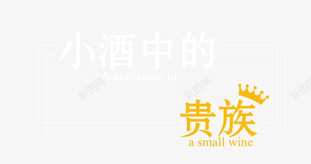 小酒中的贵族文字排版png免抠素材_新图网 https://ixintu.com 小酒 小酒中的贵族 文字排版 文字编辑