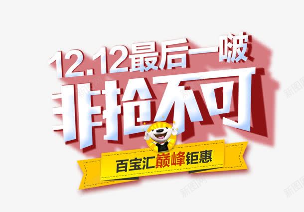 非抢不可png免抠素材_新图网 https://ixintu.com 一波 巅峰 最后 购物 非抢不可