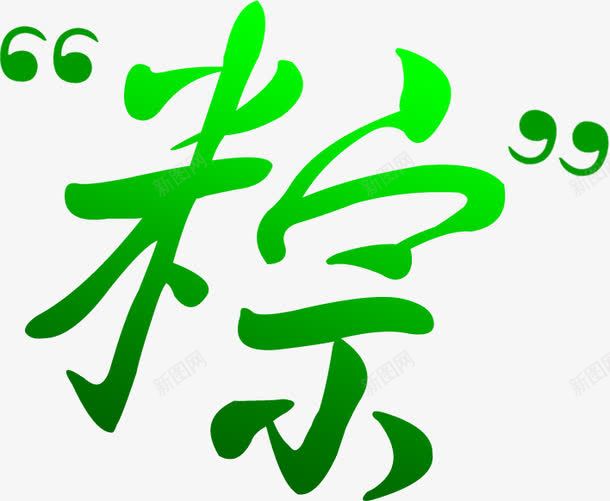 双引号楷书粽png免抠素材_新图网 https://ixintu.com 双引号 楷书