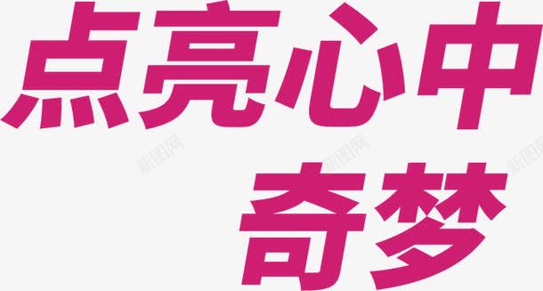 点亮心中奇梦艺术字png免抠素材_新图网 https://ixintu.com 海报 海报矢量艺术字 海报素材 点亮心中奇梦 紫色 艺术字