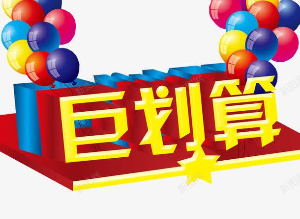 巨划算png免抠素材_新图网 https://ixintu.com 免抠素材 海报素材 艺术字 超划算
