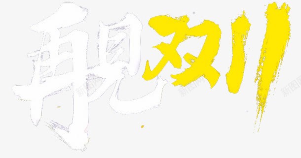再见双11png免抠素材_新图网 https://ixintu.com 平面字体设计艺术字