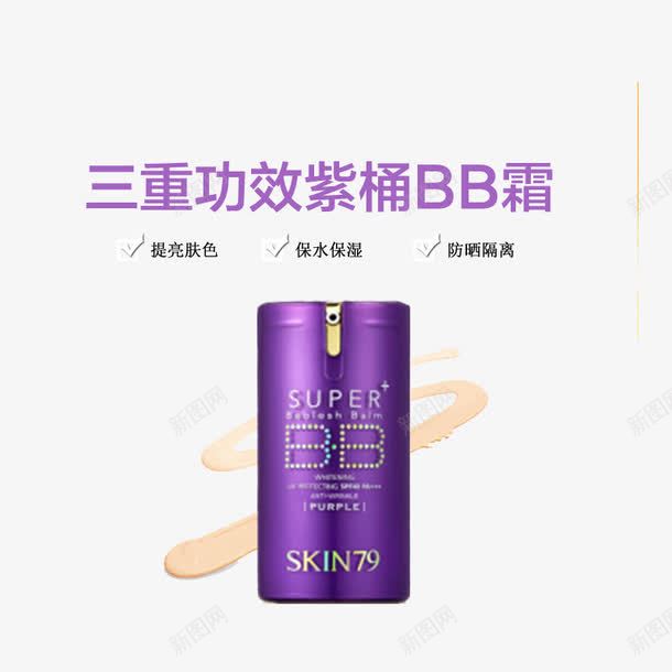 三重功效紫桶BB霜psd免抠素材_新图网 https://ixintu.com 濂虫 绱 鍖栧 鎶偆鍝