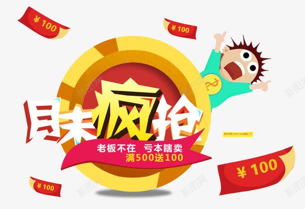 月末疯抢促销png免抠素材_新图网 https://ixintu.com 亏本 优惠 圆 甩卖
