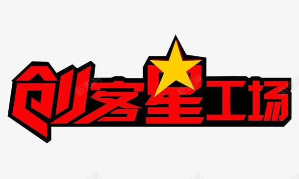 创客星工场png免抠素材_新图网 https://ixintu.com 创客 创客时代艺术字 创客星工场 红色字体 艺术字