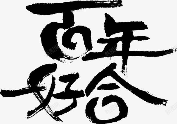 百年好合黑色毛笔艺术字png免抠素材_新图网 https://ixintu.com 创意 百年好合 艺术字 黑色