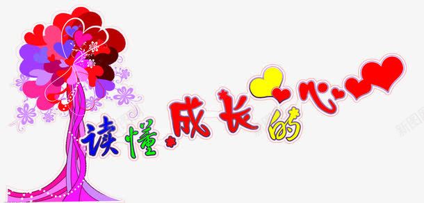 读懂成长的心png免抠素材_新图网 https://ixintu.com 唯美字体 字体设计 平面设计 读懂成长的心