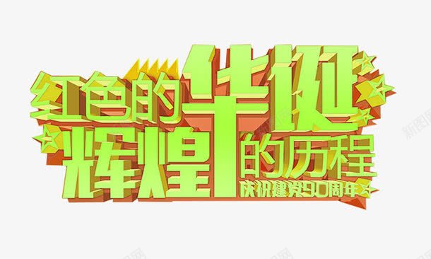 红色的华诞辉煌的历程艺术字png免抠素材_新图网 https://ixintu.com 免费下载 八一建军节 红色的华诞 艺术字 辉煌的历程