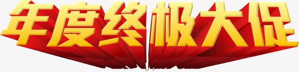 年度终极大促png免抠素材_新图网 https://ixintu.com 大促 年度 终极