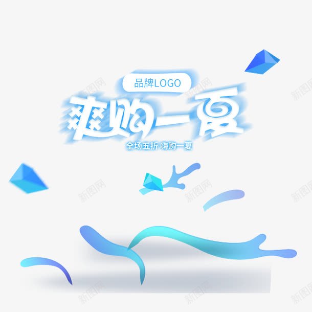 天猫淘宝爽购一夏png免抠素材_新图网 https://ixintu.com hello八月 促销 促销海报 夏季 宣传 宣传海报 海报 清新蓝色海报 蓝色