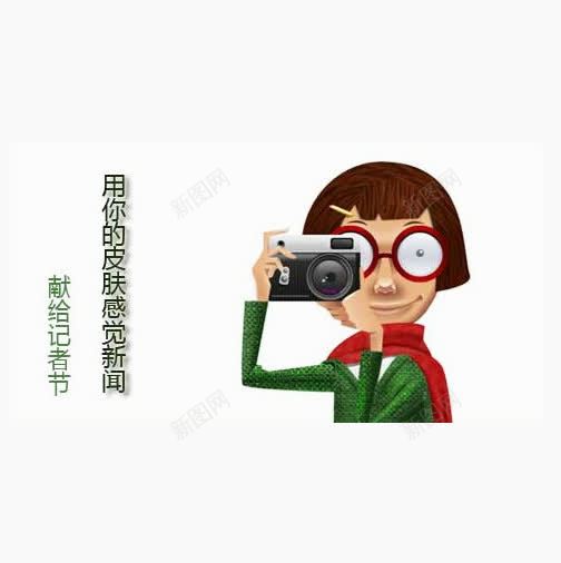 记者节日png免抠素材_新图网 https://ixintu.com 一年一次 关心 怀念 纪念 记者节