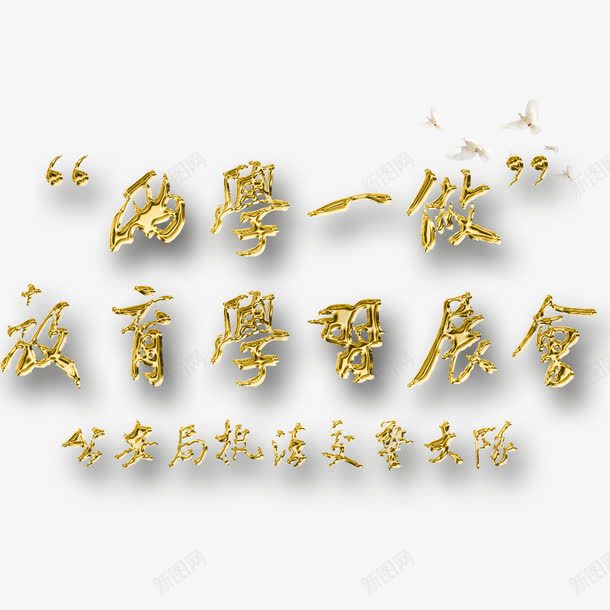 教育学习展会png免抠素材_新图网 https://ixintu.com 学习 展会 教育 金色字