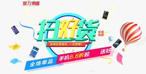 扫好货png免抠素材_新图网 https://ixintu.com 促销海报 彩色字体 扫好货