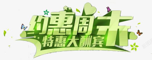 约会png免抠素材_新图网 https://ixintu.com 周末艺术字效果字