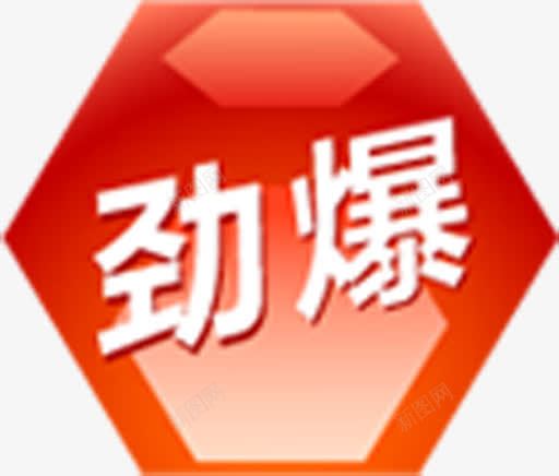红色六形惊爆标签png免抠素材_新图网 https://ixintu.com 标签 红色