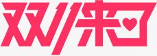 红色双十一来了海报字体创意png免抠素材_新图网 https://ixintu.com 一来 创意 双十 字体 海报 红色