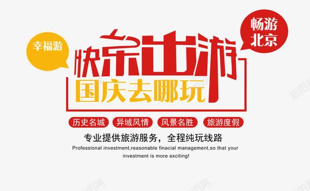 中秋国庆旅行艺术字png免抠素材_新图网 https://ixintu.com 中秋 中秋国庆 中秋节 国庆 国庆旅行 国庆节