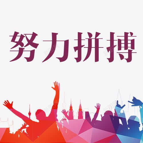 努力拼搏字体png免抠素材_新图网 https://ixintu.com 实力 拼博 拼搏努力 拼搏卡通图 拼搏字体设计图 拼搏矢量图 竞争卡通图