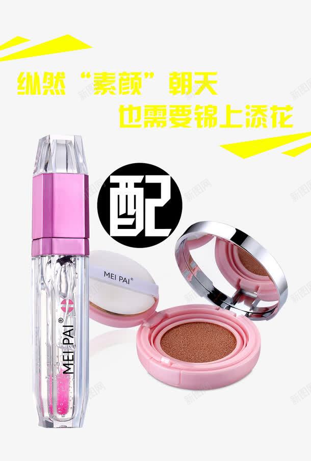 气垫BB霜与唇彩psd免抠素材_新图网 https://ixintu.com 产品实物 唇彩 气垫BB霜