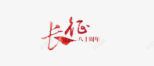 长征png免抠素材_新图网 https://ixintu.com 红色长征 长征艺术字 长征记忆