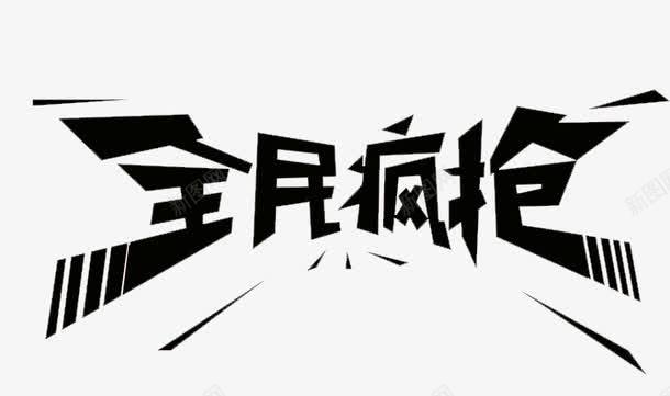 今日疯抢png免抠素材_新图网 https://ixintu.com 促销 艺术字 设计字体 黑色