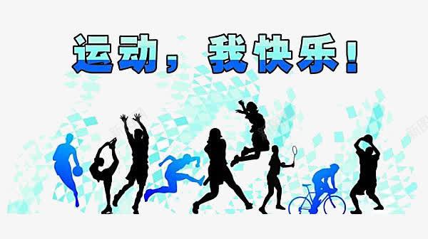 运动我快乐png免抠素材_新图网 https://ixintu.com 世界 健身 欢呼 跳跃 运动 运动我快乐