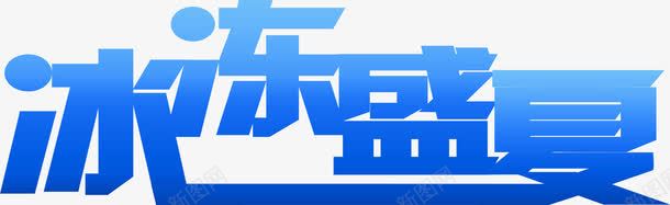 蓝色冰冻盛夏png免抠素材_新图网 https://ixintu.com 冰冻 盛夏 蓝色