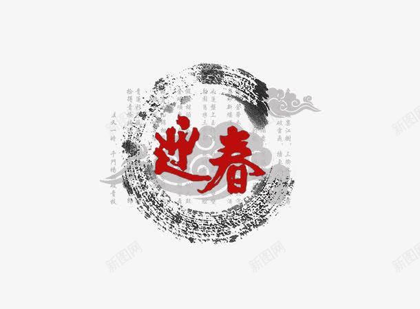 迎春png免抠素材_新图网 https://ixintu.com 中国风 祥云 迎春