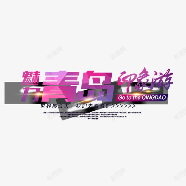 青岛印象游png免抠素材_新图网 https://ixintu.com 印象游 旅游 青岛 魅力印象游