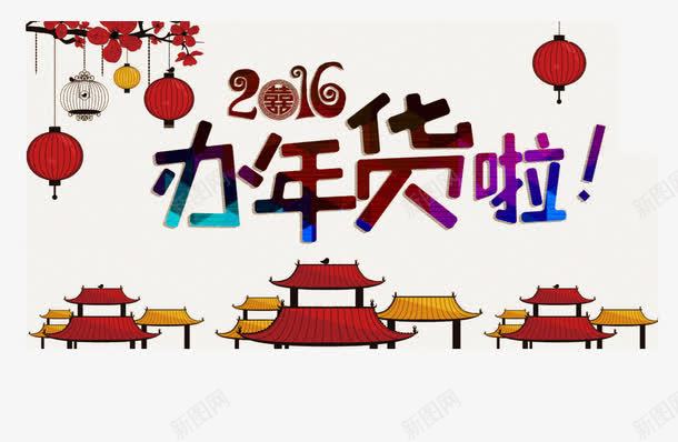 新年艺术字png免抠素材_新图网 https://ixintu.com 喜庆 海报装饰 热闹 艺术字