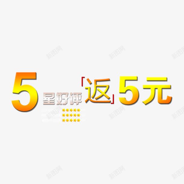 五星好评psd免抠素材_新图网 https://ixintu.com 五星 五星好评 好评 返现