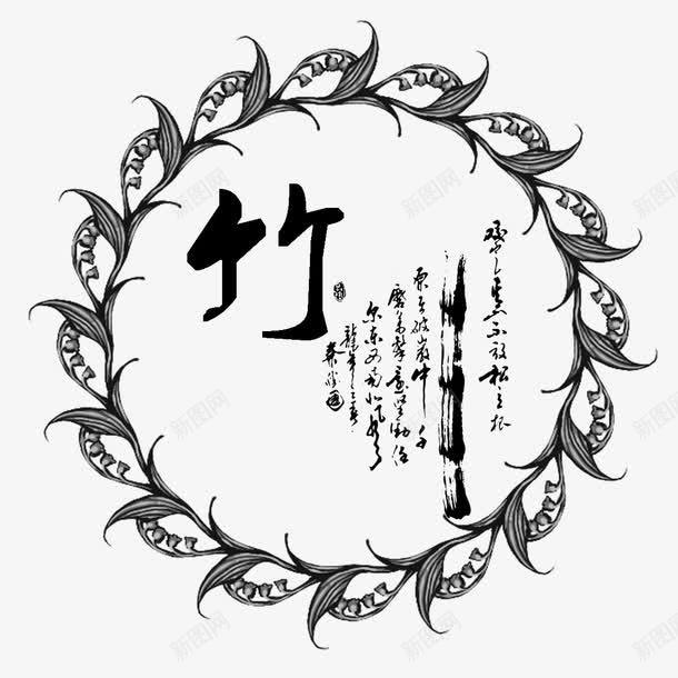 竹韵诗词艺术字png免抠素材_新图网 https://ixintu.com 中国风 免扣 免扣图片 免扣素材 免费 免费下载 免费图片 免费素材 字体设计 立体字 竹 艺术字 花纹 诗词