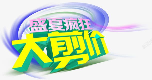 盛夏疯狂大剪价促销主题艺术字png免抠素材_新图网 https://ixintu.com 促销主题 减价 艺术字