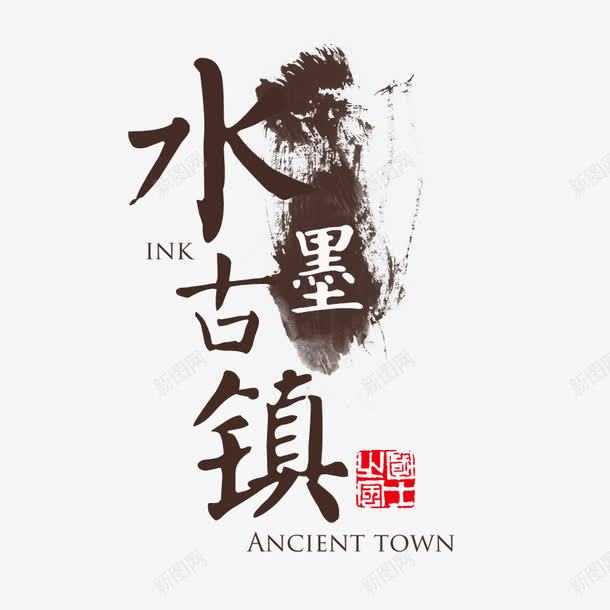 水墨古镇png免抠素材_新图网 https://ixintu.com 中国风 古镇 墨渍 墨迹