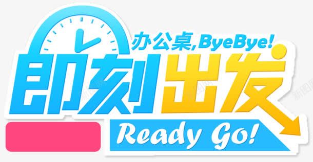 即刻出发png免抠素材_新图网 https://ixintu.com 即刻出发 艺术字 钟