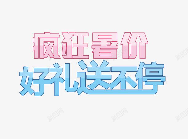 疯狂暑价好礼送不停艺术字png免抠素材_新图网 https://ixintu.com 夏 夏天 暑价 疯狂好礼 疯狂暑价 艺术字