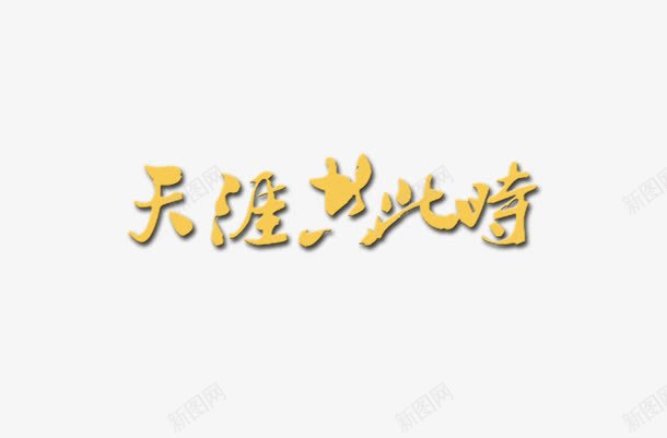 天涯共此时艺术字png免抠素材_新图网 https://ixintu.com 天涯 天涯共此时 此时 艺术字 诗句 黄色